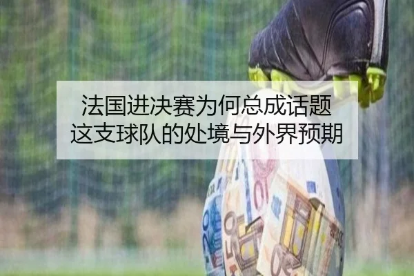fa-guo-jin-jue-sai-wei-he-zong-cheng-hua-ti-zhe-zhi-qiu-dui-de-chu-jing-yu-wai-jie-yu-qi-2-626.jpg