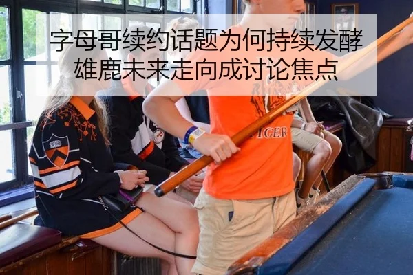 字母哥续约话题为何持续发酵 雄鹿未来走向成讨论焦点（hth）